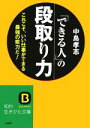 【中古】 「できる人」の段取り力 これこそ、いい仕事ができる最強の能力だ！ 知的生きかた文庫／中島孝志(著者)