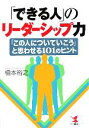 【中古】 「できる人」のリーダー