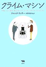 【中古】 クライム・マシン 晶文社ミステリ／ジャック・リッチー(著者),好野理恵(訳者)