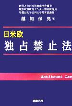 【中古】 日米欧　独占禁止法／越知保見(著者)