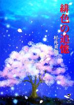 村井美加(著者)販売会社/発売会社：新風舎/ 発売年月日：2005/11/05JAN：9784797497762