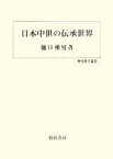 【中古】 日本中世の伝承世界 歴史科学叢書／樋口州男(著者)