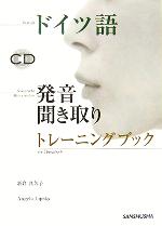 【中古】 ドイツ語発音・聞き取りトレーニングブック／新倉真矢子(著者),アンゲラリプスキー(著者)
