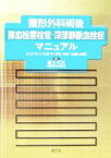 【中古】 整形外科術後肺血栓塞栓症・深部静脈血栓症マニュアル ガイドラインに基づく予防・診断・治療の実際／冨士武史(編者)