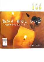 楽天ブックオフ 楽天市場店【中古】 あかり　暮らし　レシピ 7日間のキャンドルノート／つるやももこ（著者）