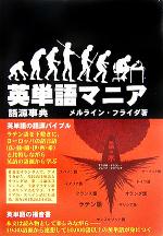 【中古】 英単語マニア 語源事典／メルラインフライダ(著者)