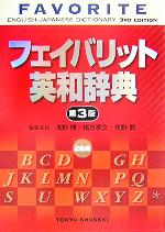 【中古】 フェイバリット英和辞典　第3版 2色刷／浅野博(編者),緒方孝文(編者),牧野勤(編者)