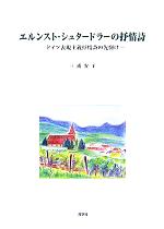 【中古】 エルンスト・シュタードラーの抒情詩 ドイツ表現主義抒情詩の先駆け／三浦安子(著者)