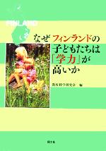 【中古】 なぜフィンランドの子どもたちは「学力」が高いか/教育科学研究会(編者)