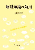 大嶽幸彦(著者)販売会社/発売会社：古今書院/ 発売年月日：2005/12/01JAN：9784772251044