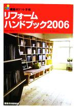 【中古】 積算ポケット手帳　リフォームハンドブック(2006)／芦澤泰偉事務所(編者)