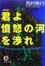 【中古】 君よ憤怒の河を渉れ　新装版 徳間文庫／西村寿行(著者)