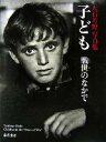 【中古】 子ども 戦世のなかで 大石芳野写真集/大石芳野