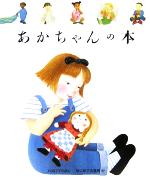 【中古】 あかちゃんの本 はじめての発見40／クロードデラフォッス(著者),手塚千史(訳者),ダニエルブール