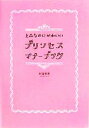 【中古】 上品なのにかわいいプリンセス・マナーブック/井垣利英(著者)