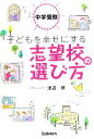 【中古】 中学受験　子どもを幸せにする志望校の選び方／渡辺研(著者)