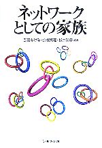 【中古】 ネットワークとしての家族／吉田あけみ(著者),山根真理(著者),杉井潤子(著者)