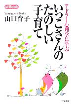 山口育子(著者)販売会社/発売会社：三学出版/ 発売年月日：2005/09/21JAN：9784921134921