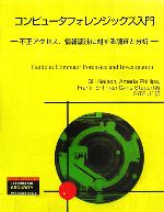 【中古】 コンピュータフォレンジックス入門 不正アクセス、情報漏洩に対する調査と分析 トムソンセキュリティシリーズ／BillNelson(著者),AmeriaPhillips(著者),FrankEnfinger(著者),CgrisSteuart(著者)