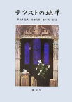 【中古】 テクストの地平 森晴秀教授古稀記念論文集／富山太佳夫(編者),加藤文彦(編者),石川慎一郎(編者)