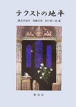【中古】 テクストの地平 森晴秀教授古稀記念論文集/富山太佳夫(編者),加藤文彦(編者),石川慎一郎(編者)