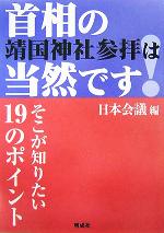 【中古】 首相の靖国神社参拝は当然です！ そこが知りたい19のポイント／日本会議(編者)