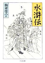 楽天市場】水滸伝 ちくま文庫の通販