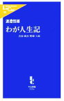 【中古】 わが人生記 青春・政治・野球・大病 中公新書ラクレ／渡邉恒雄(著者)