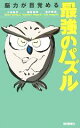 【中古】 脳力が目覚める最強のパズル/小谷善行(著者),植松峰幸(著者),岩井政佳(著者)