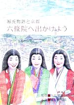 【中古】 源氏物語と京都　六條院