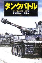 【中古】 タンクバトル(3)／齋木伸生(著者),上田信
