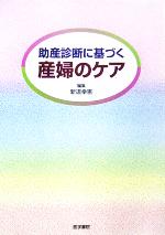 新道幸恵(編者)販売会社/発売会社：医学書院発売年月日：2005/11/15JAN：9784260000482