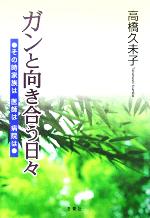 【中古】 ガンと向き合う日々 その