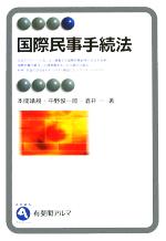 【中古】 国際民事手続法 有斐閣アルマ／本間靖規(著者),中野俊一郎(著者),酒井一(著者)