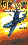 【中古】 灼熱の翼 新生！飛行第六四戦隊 歴史群像新書／富永浩史(著者)