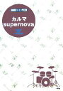 【中古】 カルマ supernova／バンプ オブ チキン バンド スコア ピース／ケイエムピー編集部(編者)