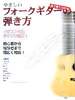 【中古】 目で見てわかる やさしいフォークギターの弾き方／ケイエムピー編集部(編者)