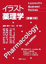 【中古】 イラスト薬理学／Richard　D．Howland(著者),Mary　J．Mycek(著者),Richard　A．Harvey(著者),Pamela　C．Champe(著者),柳澤輝行(訳者),丸山敬(訳者)