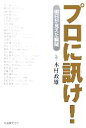 【中古】 プロに訊け! 明日が見えた瞬間/木村政雄