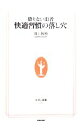 【中古】 懲りない患者 快適習慣の落し穴 生活人新書/田上幹樹(著者)