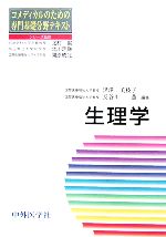 【中古】 生理学 コメディカルのための専門基礎分野テキスト／黒澤美枝子(編者),長谷川薫(編者)
