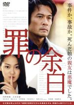 【中古】 罪の余白/内野聖陽,吉本実憂,谷村美月,大塚祐吉(監督、脚本),芦沢央(原作),鈴木ヤスヨシ(音楽)