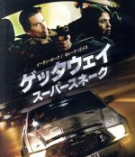  ゲッタウェイ　スーパースネーク　スペシャル・プライス（Blu－ray　Disc）／イーサン・ホーク,セレーナ・ゴメス,ジョン・ヴォイト,コートニー・ソロモン（製作、監督）,ジョエル・シルヴァー（製作総指揮）