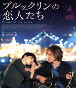【中古】 ブルックリンの恋人たち　スペシャル・プライス（Blu−ray　Disc）／アン・ハサウェイ（出演、製作）,ジョニー・フリン,メアリー・スティーンバージェン,ケイト・バーカー＝フロイランド（監督、脚本）
