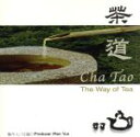 【中古】 【輸入盤】Cha Tao−the Way of Tea/ChaTao−TheWayofTea(アーティスト)