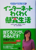 【中古】 今日からはじめるインターネットわくわく懸賞生活／小島かつら 著者 