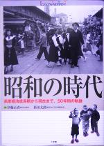 【中古】 昭和の時代 高度経済成長期から現在まで、50年間の軌跡 ビジュアルNIPPON/伊藤正直,新田太郎