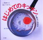 【中古】 はじめてのキッチン 小学生からおとなまで。／小林ケンタロウ(著者)