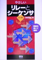 【中古】 やさしいリレーとシーケンサ／岡本裕生(著者)