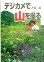 【中古】 デジカメで山を撮る/斉藤誠(著者)